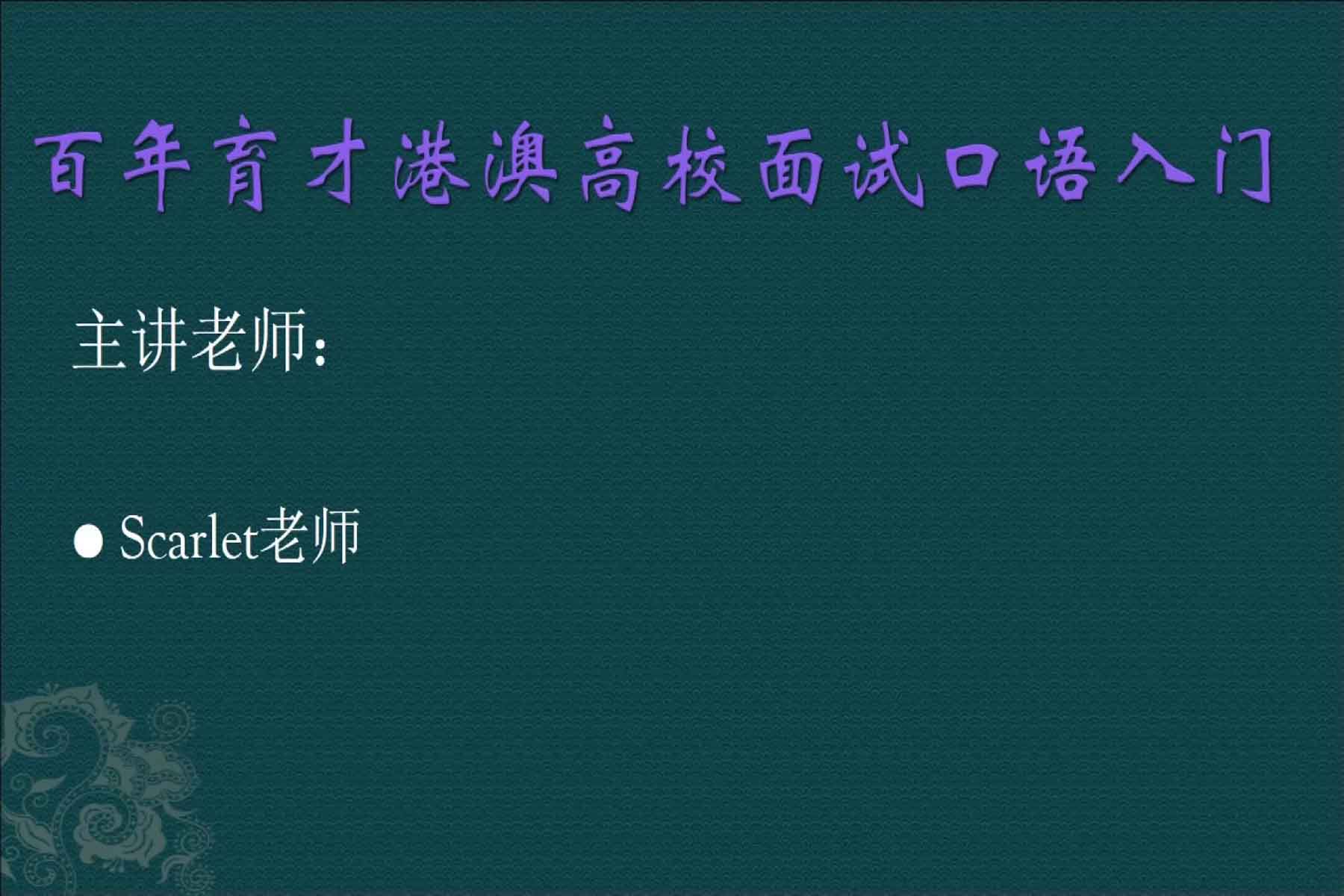 百年育才港校面试口语入门系列课程